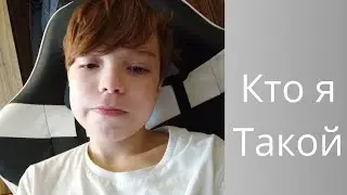 Кто я такой
