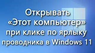 Открытие «Этот компьютер» при клике по ярлыку «Проводника» в Windows 11