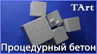 МАТЕРИАЛ БЕТОНА | Blender3D