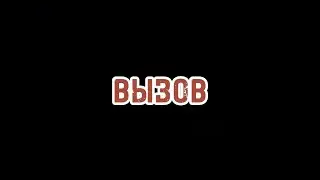 Вызов 1179