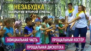 ДЕТСКИЙ ЛАГЕРЬ НЕЗАБУДКА. Закрытие второй смены