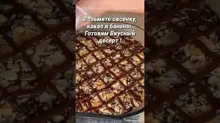 Возьмите овсянку, какао и бананы. Вкусный десерт #shortsvideo #shorts
