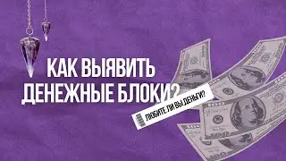 Как выявить денежные блоки