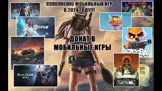 Как пополнить мобильную игру в 2024 году #донат #donate #пополнение #coinmaster #моякофейня