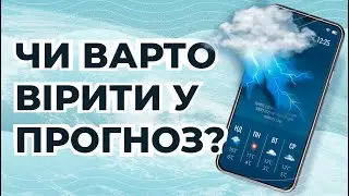 Що не так з прогнозом погоди? | ДАЙВІНГ
