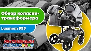 Обзор коляски-трансформера Luxmom 555