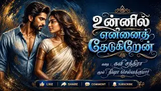 Unnil Ennai Thedukiren | உன்னில் என்னை தேடுகிறேன் | FULL STORY | முழு நாவல் |