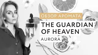 Обзор аромата The Guardian Of Heaven Aurora