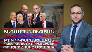 Ինչպե՞ս են բրիտանական փողերը հոսելու Սյունիքով | Դավիթ Գրիգորյան