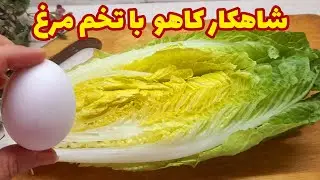 تخم مرغ و کاهو یه ترکیب برنده که صد برابر خوشمزه تر از گوشته