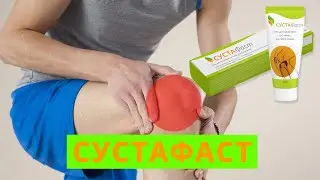 Купить Сустафаст в Спб в Озерках