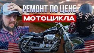 Harley Davidson с аукциона Copart по низу рынка Часть 4: Финал!