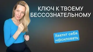 Ключ к бессознательному| Путь не насилия над собой