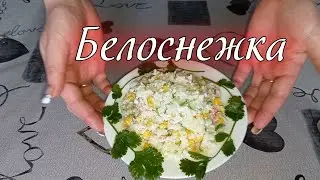 ОЧЕНЬ ВКУСНЫЙ САЛАТ ПРОСТО ПАЛЬЧИКИ ОБЛИЖЕШ/ ОБЯЗАТЕЛЬНО СДЕЛАЙ НА НОВЫЙ ГОД @канал Равиль и Света