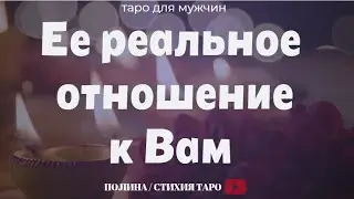 Ее реальное отношения к Вам ❤️🔥Таро для мужчин  💥таро онлайн
