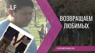 Возвращаем любимых