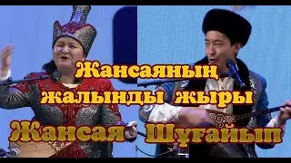 Жансая мен Шұғайып 