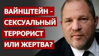 Вайнштейн - сексуальный террорист или жертва?