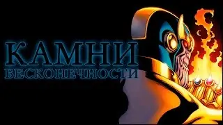 Что такое Камни Бесконечности / Infinity Gems?
