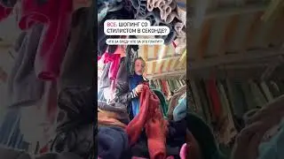 #секондхенд #винтаж #секонд #стилистспб #стилистсеконд