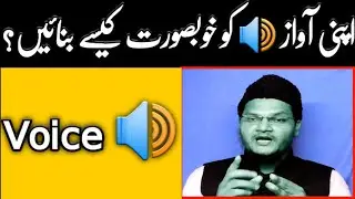 awaz ko khubsurat kaise banaye | voice ko achcha kaise kare | muqarrir tv