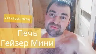 Печь Гейзер-Мини, описание и тестдрайв