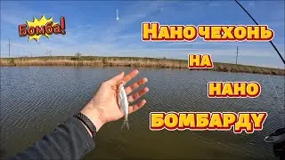 Нано чехонь на нано бомбарду !