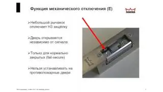 Вебинар dormakaba. Углубленный курс №1. Электрозащелки и электромагниты