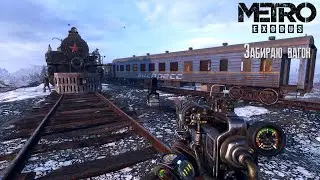 Metro Exodus Забираю вагон [2К]✅