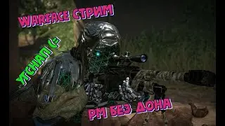 ПОИГРАЮТ ВСЕ. СЛАБОЕ ЗВЕНО =) WARFACE РМ \ УгСнап (qqsnap)