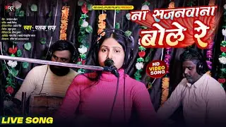 #video | ना सजनवाना बोले रे | #Palak_Raj | Na #Sajanawa Na Bole Re | 2026 New  Song