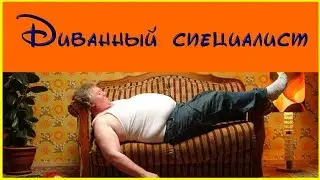 Диваны советуют мастер делает