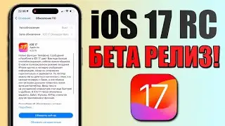 iOS 17 RC обновление - бета релиз. Что нового iOS 17 RC? Обзор iOS 17 RC, ставить, скорость, фишки