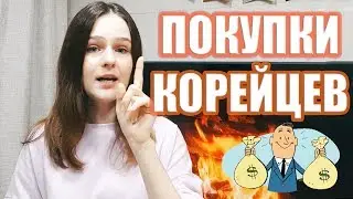 ЧТО И КАК КОРЕЙЦЫ ПОКУПАЮТ В ИНТЕРНЕТЕ. НА ЧЁМ ЭКОНОМЯТ?
