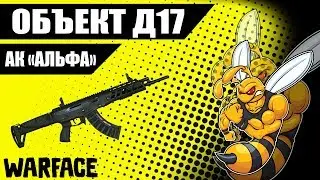 Warface АК АЛЬФА.Соло РМ на Д17. Годная пуха!!!