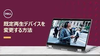 Windowsで既定のサウンドデバイスを設定する方法