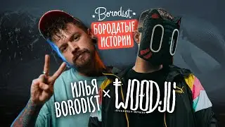 Подкаст с Woodju (Вуджу) | Бородатые истории