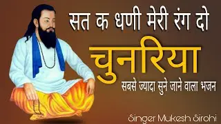 Sat K Dhani Meri Rang Do Chunriya // Mukesh Sirohi // MSK Studio // New 2023 Guru Ravindas Bhajan