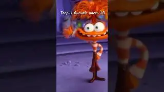 Теория Дисней, часть 18 😳 Удаленные эмоции?