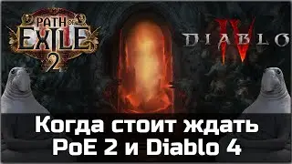 Когда стоит ждать Path of Exile 2 и Diablo 4 | Мнение