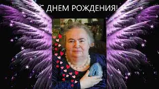 ПОЗДРАВЛЯЕМ С ДНЕМ ВОПЛОЩЕНИЯ ДОРОГУЮ СОФИЮ МИХАЙЛОВНУ БЛАНК