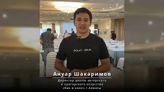 Ануар Шакаримов - Отзыв