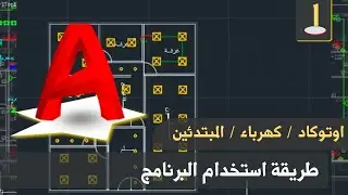 أوتوكاد - كهرباء | الحلقة 1 - طريقة استخدام الأوامر: Poly, L, C, Arch, Copy, Rotate