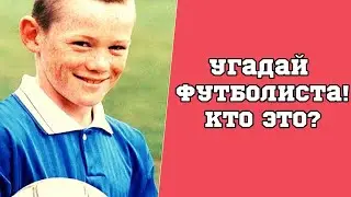 Угадай Футболистов По Детским Фото.