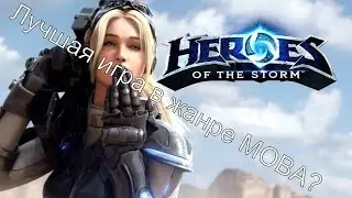 HOTS-лучшая MOBA?