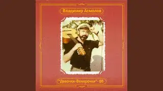 Девочки Венерочки (инстр) (Devochki Venerochki karaoke)