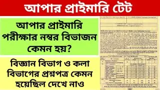 আপার প্রাইমারী নম্বর বিভাজন পদ্ধতি || Upper Primary news update today || Upper Primary news today