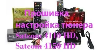 Прошивка и настройка тюнера Satcom 4110 HD, Satcom 4150 HD