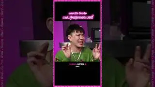 ชอบจริง จีบจริง แฟนผู้หญิงคนแรกของเนสตี้