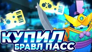 КУПИЛ БРАВЛ ПАСС ПЛЮС 25 СЕЗОН!!!